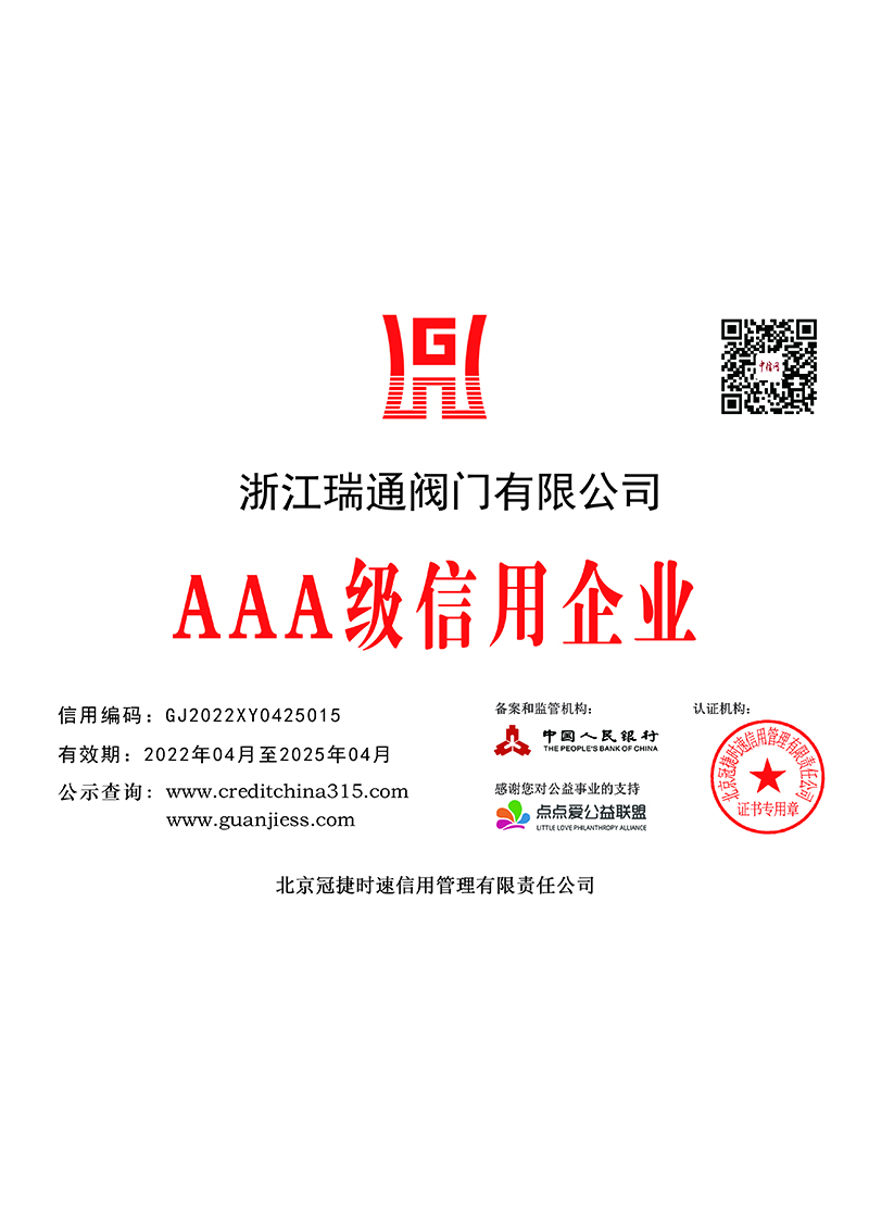 AAA級信用企業(yè)銅牌