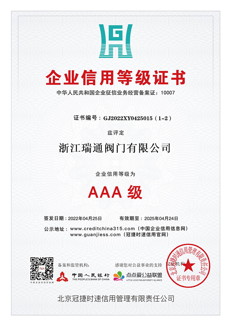 AAA級企業(yè)信用等級證書
